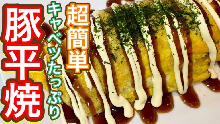 【キャベツスライサーを自慢したい】糖質制限でお好み焼きを食べさせてもらえない人のための超簡単で激うま『豚平焼』