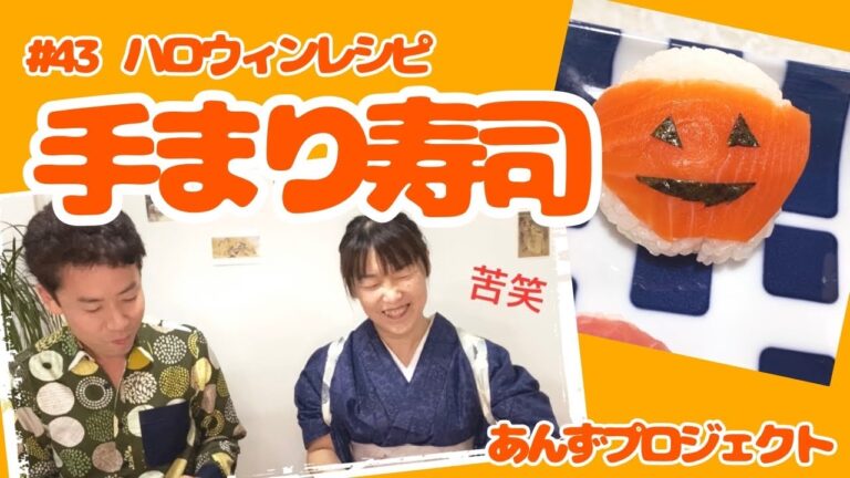 #43 ハロウィンレシピ　手まり寿司