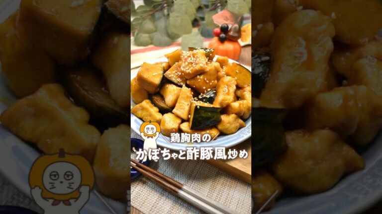 【鶏胸肉のかぼちゃと酢豚風炒め】