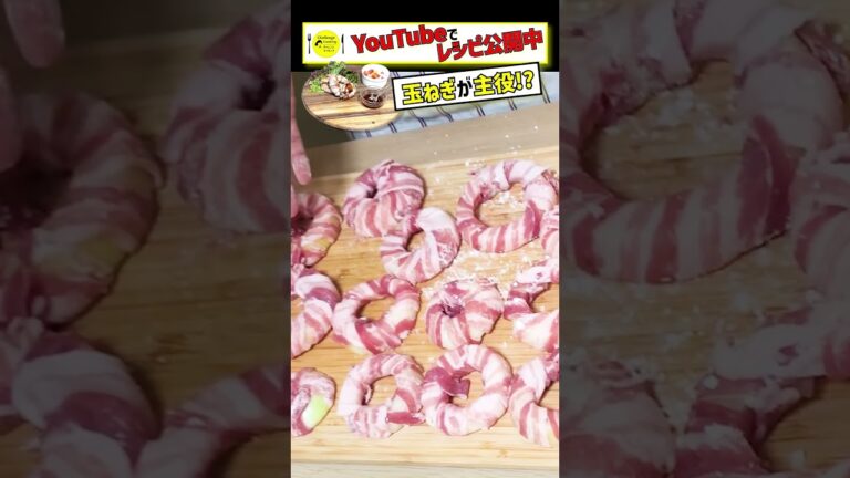 玉ねぎ+豚バラ肉！肉巻きオニオン　使うのは2つの食材のみ！シンプルだけど美味しいレシピです！家族一緒に♪
