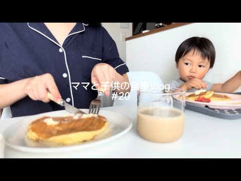 【食事vlog】2歳半になった息子との1日ご飯。ホットケーキ/オートミールお好み焼き/アップルパイ/かぼちゃグラタン🎃
