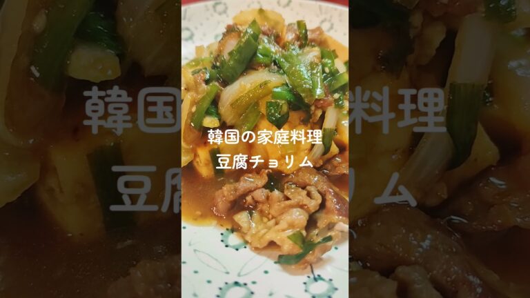 韓国人彼氏が教える【豆腐チョリム】レシピ🥣 #韓国料理 #レシピ #簡単レシピ #豆腐 #豆腐レシピ #레시피 #두부조림