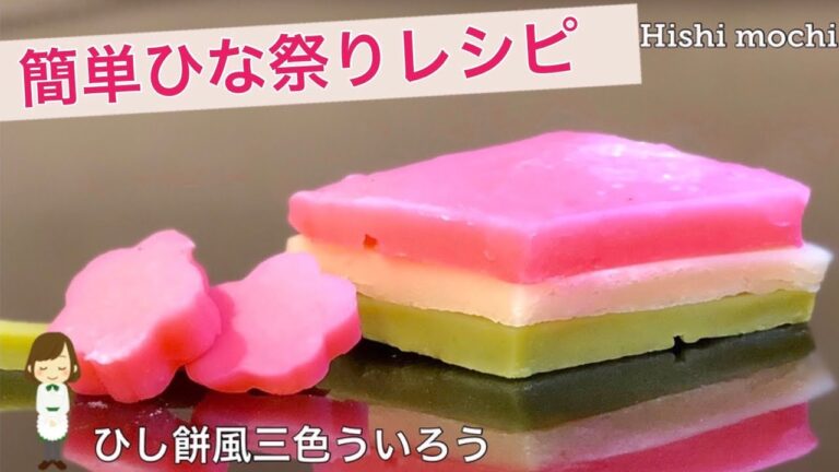 【ひし餅風三色ういろう】レンジde簡単ひな祭りレシピ♪Japanese Uiro like Hishi mochi