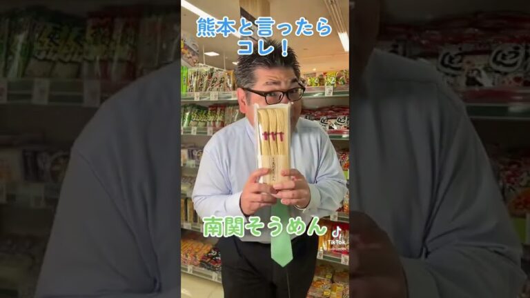 熊本と言ったらコレ！「南関そうめん」