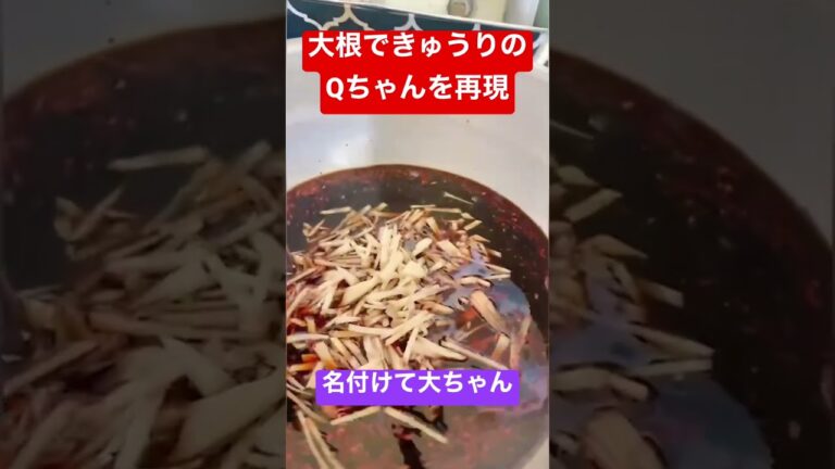 大根できゅうりのQちゃんを再現😳これは間違いなく世の中に出てないレシピです🫢 #料理 #料理レシピ#閃光のハサウェイ