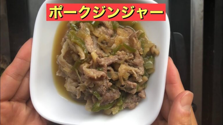 【ホットクック】 ポークジンジャー