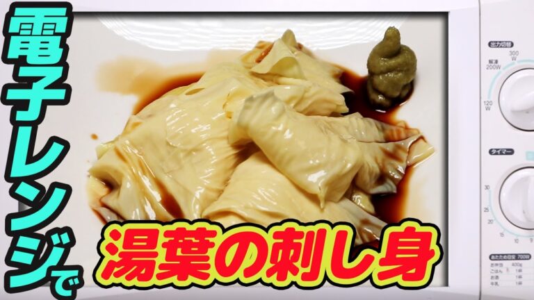 600w】電子レンジで、湯葉の刺し身　　 【#72】
