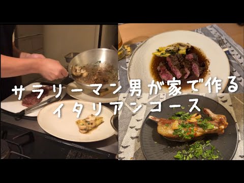 新婚サラリーマン男が家でコース料理を作ってみた