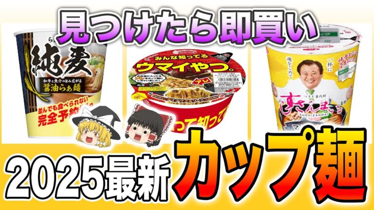 衝撃の話題作や名店の味も！見つけたら即買いの今一番食べたいカップ麺・2025年最新版【ゆっくり解説】