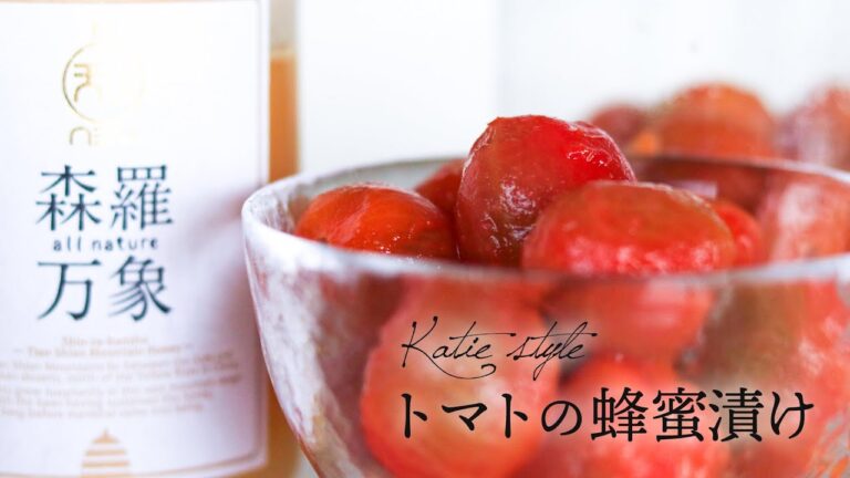 【簡単作り置き】トマトの蜂蜜漬け【オーガニック】
