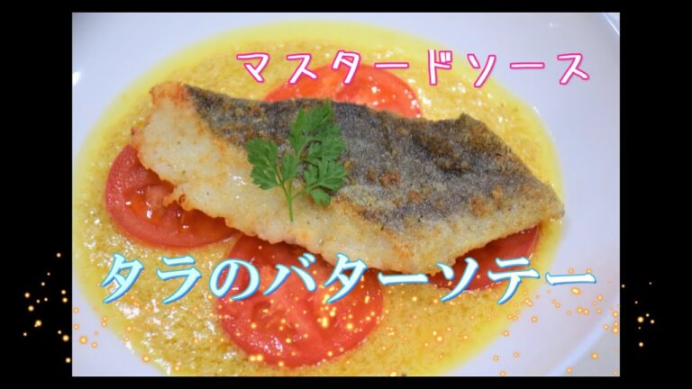 タラのバターソテー【マスタードソース】