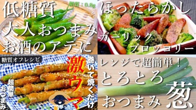 今夜のお酒は、ハイボール？焼酎？それともワイン？あり得ないほどお酒が進む！「低糖質おつまみ５選」の作り方