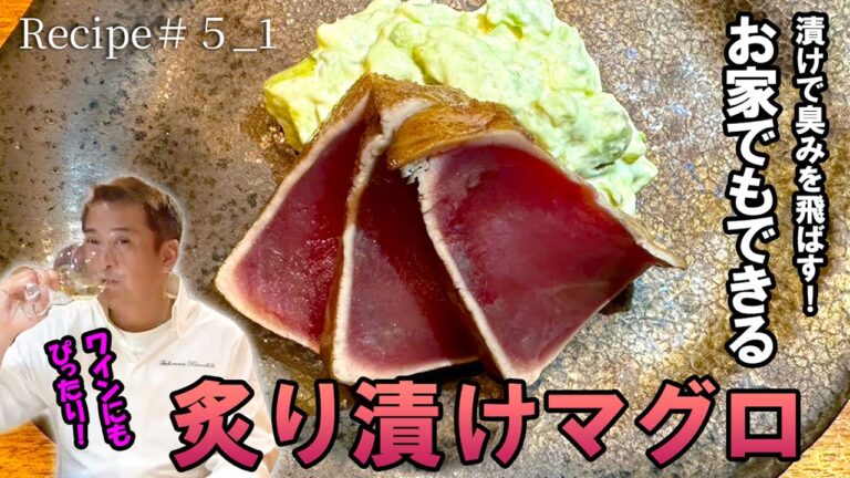 【レシピ#5_1】お家でできる！ワインにも合う炙り漬けマグロ編