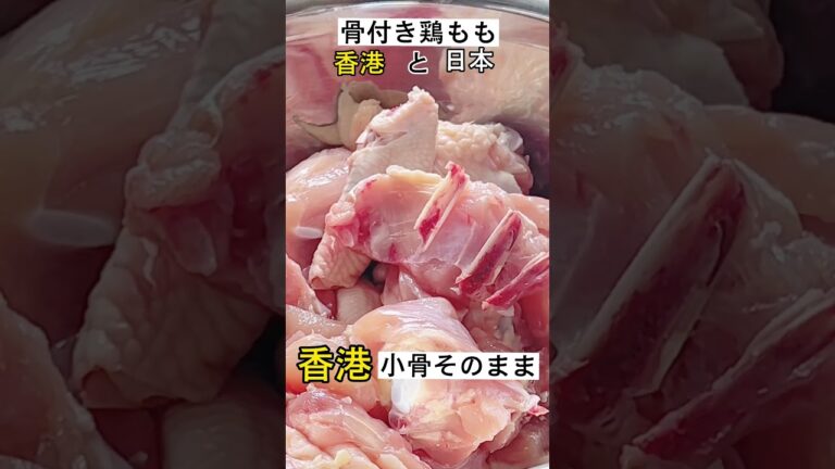 【香港人は骨付鶏が大好き】#香港料理