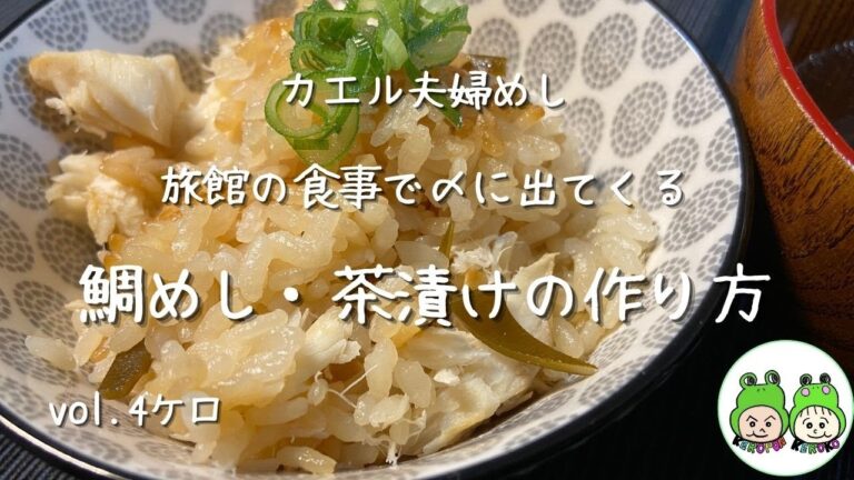 家庭で旅館の味　鯛めし・茶漬けの作り方【炊飯器でも大丈夫】