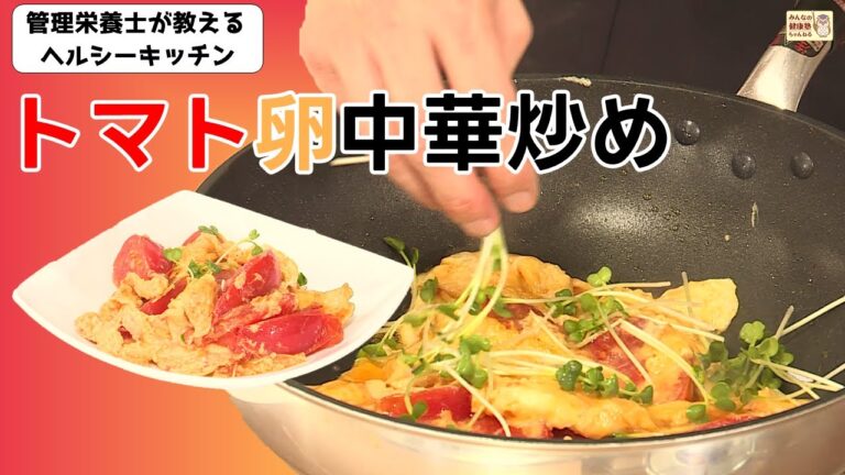 ヘルシーキッチン『トマト卵中華炒め』