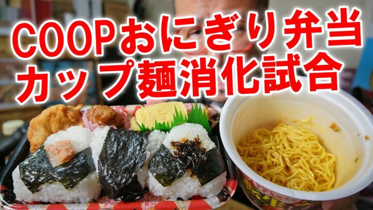 【カップ麺消化試合】coopのおにぎり弁当とスーパーカップ豚キムチ転生したら焼そばを食う【飯テロ】【飯動画】