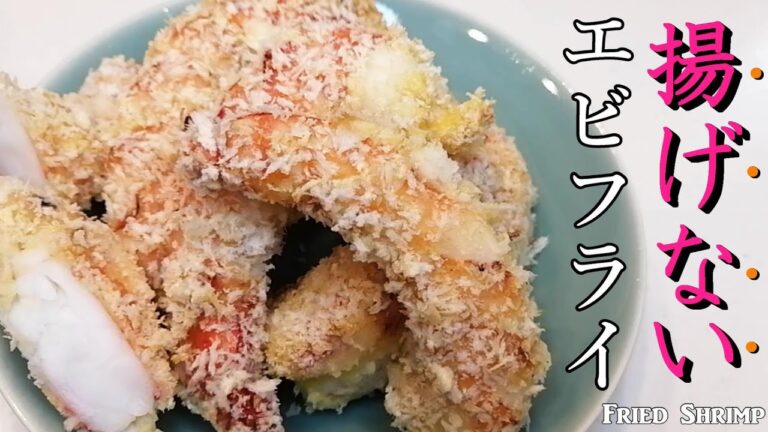 【揚げない】エビフライ　油を使わないエビフライ　ノンフライエビフライ　　ヘルシーエビフライ