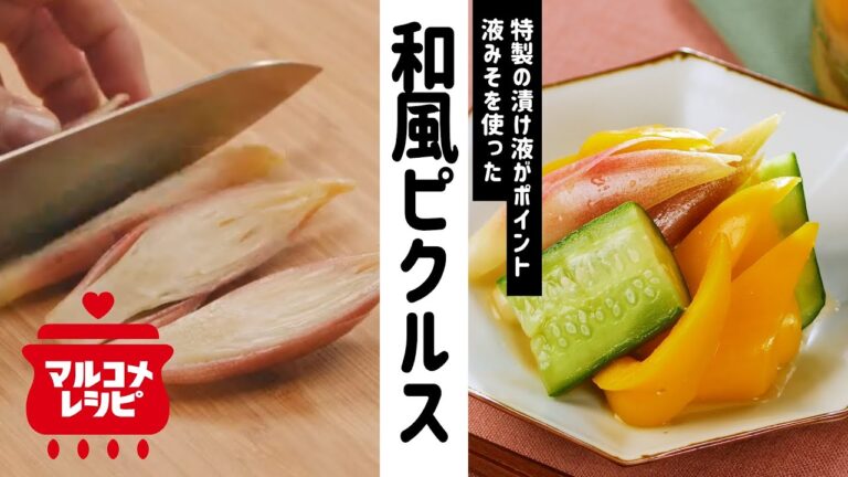【作り置き】液みそでつくる和風ピクルスの作り方│マルコメ