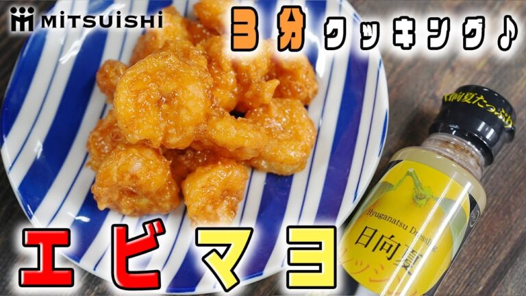 ぷりぷり食感のエビマヨ～日向夏風味～