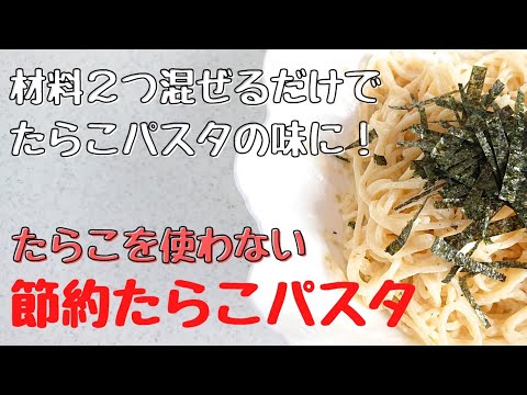 たらこなしで作る【節約たらこパスタ】材料２つで再現！