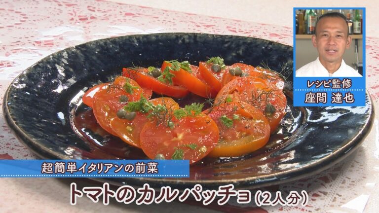 トマトのカルパッチョ［1人分94kcal］［座間達也先生］