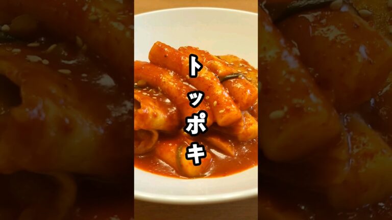 【韓国パパのおうちごはん】絶対失敗しない完璧なレシピ『トッポギ』#shorts