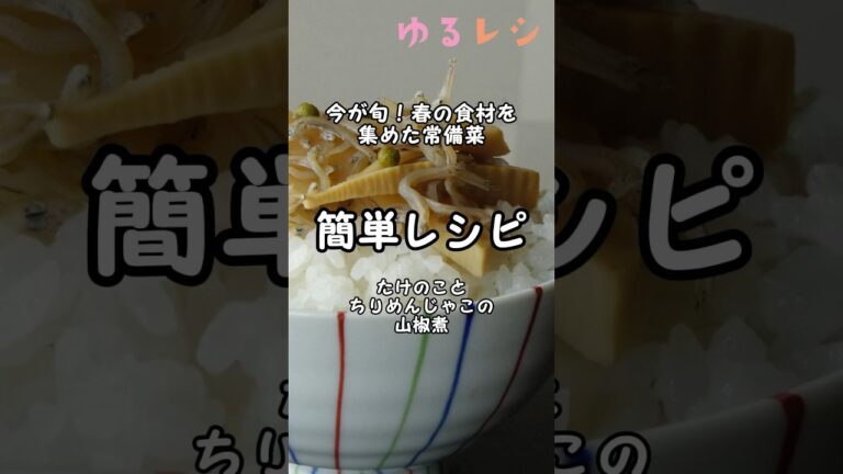 【ゆるレシ｜たけのことちりめんじゃこの山椒煮】今が旬！春の食材を集めた常備菜！ご飯のお供にピッタリ！ #short