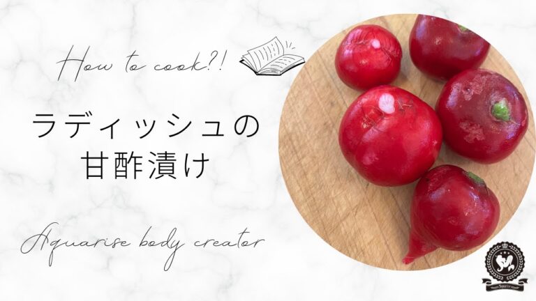 【いつもの副菜】ラディッシュの甘酢漬け【辛•甘＋酸】【涼】