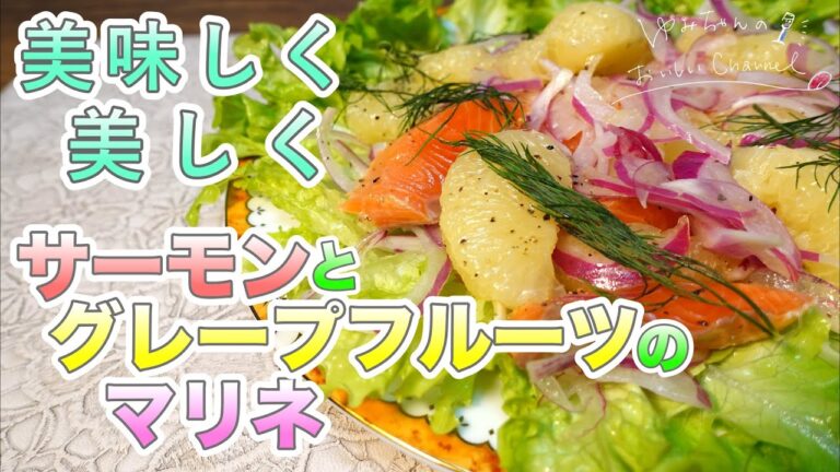 【ダイエット料理】グレープフルーツの爽やかな香りが食欲を満たしてくれる！ビタミン豊富なサーモンの若返りレシピ◎ [015]