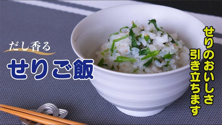 せりのおいしさが引き立ちます「三幸のだしつゆでせりご飯」（レシピ）