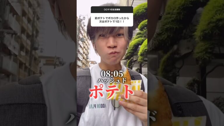 「ポテト」で1日過ごしたら曲作れる説 #モッパン #ポテト #ハッシュドポテト #芋けんぴ