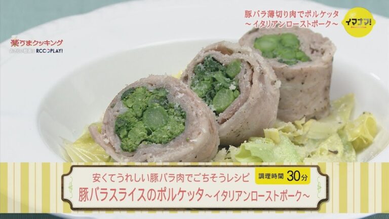 豚バラスライスのポルケッタ～イタリアンローストポーク～