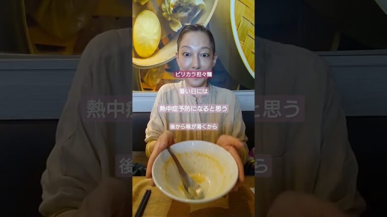 ピリカラ担々麺は後から喉が渇くから水分補給バッチリ！熱中症予防になると思う。#shorts