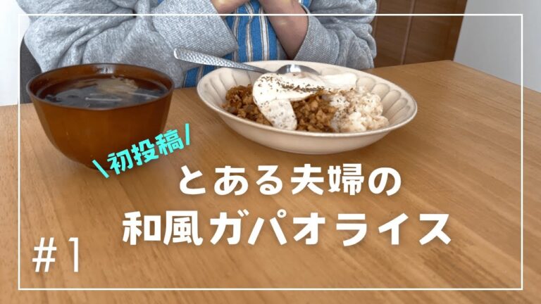 【初投稿】もはやそぼろご飯？とある夫婦の和風ガパオライス
