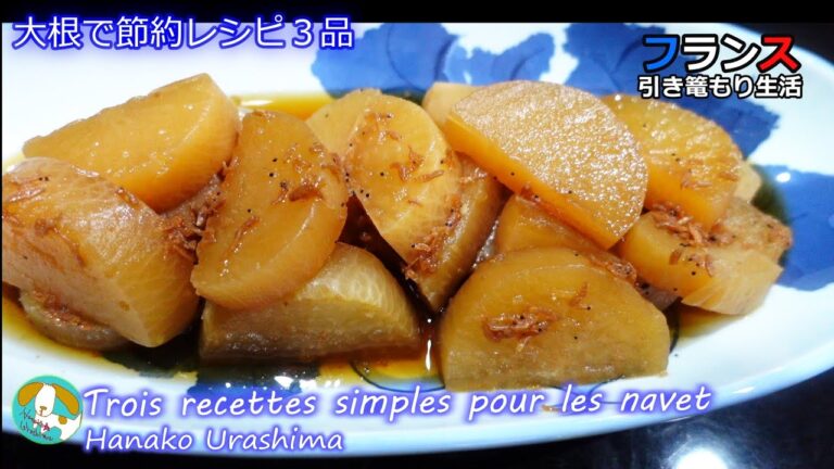 【今日のうち飯/フランス】「Cuisine japonaise à domicile/3 recettes utilisant tous le navet.大根丸ごと３品レシピ」ゼロから始める料理
