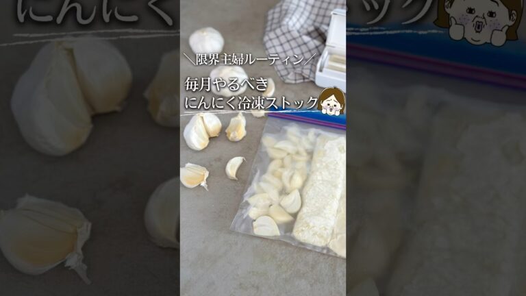 主婦のルーティン✨にんにく🧄冷凍ストック #ライフハック #レシピ #簡単料理 #豆知識 #主婦 #料理 #時短レシピ #知ってて得する #にんにく #にんにく料理 #冷凍保存 #shorts