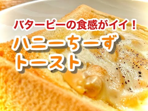 簡単　ハニー　チーズ　トースト　　　タロの弁当