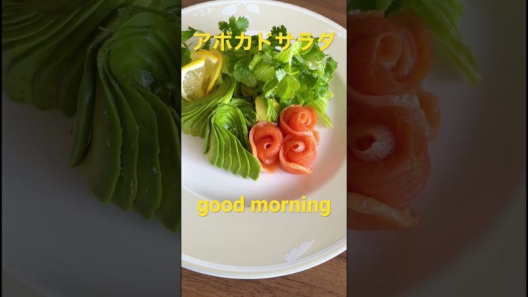【朝サラダ】 #野菜ソムリエ #野菜 #food #簡単レシピ #sdgs #旬の食材 #ダイエット #ダイエットレシピ #サラダ #アボカド #salada #abochahd #japan