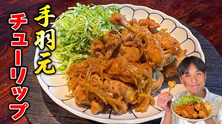 おつまみに最高！鶏肉のプロが教える【手羽元チューリップの煮付け】