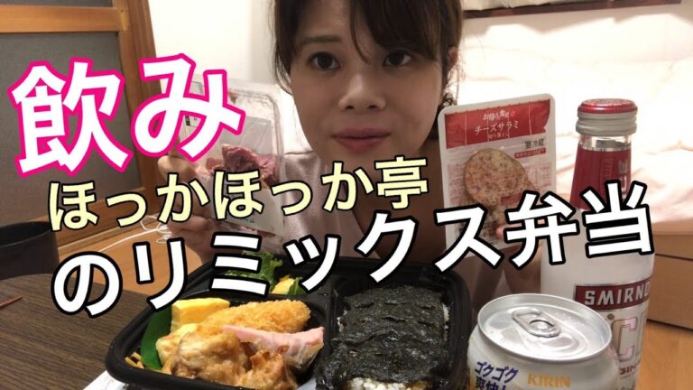 晩酌【ほっかほっか亭】のリミックス弁当&おつまみ！宅飲み！