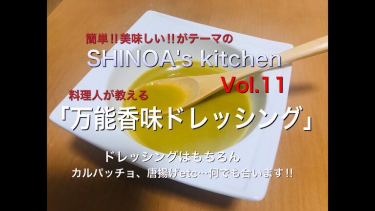 【料理動画11】「万能香味ドレッシング」