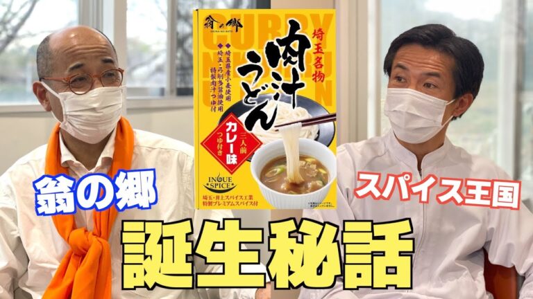 スパイス王国!?埼玉名物肉汁うどんカレー味エピソード。