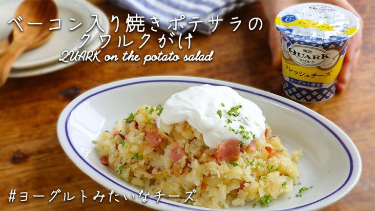 おつまみに！「ベーコン入り焼きポテサラのクワルクがけ」を作りました