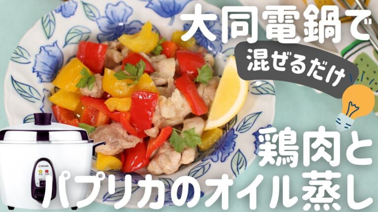 【大同電鍋レシピ】鶏肉とパプリカのオイル蒸し