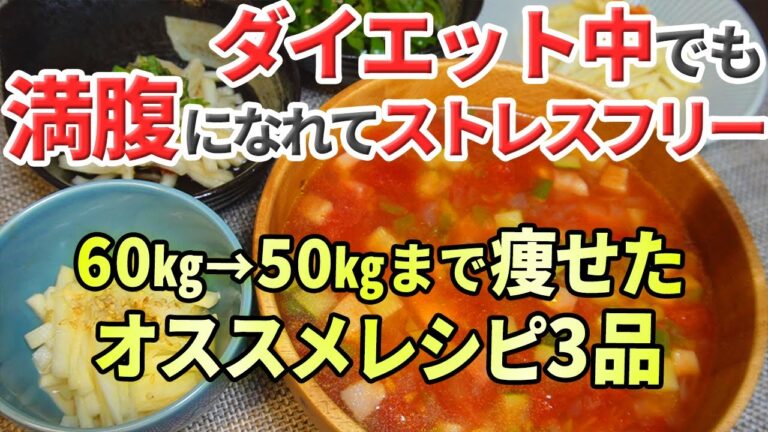 ダイエット中に満腹食べても大丈夫🔥【60→50㎏】10kg痩せた大満足のロカボレシピ3選【トレーニング女子】