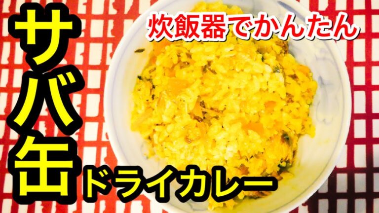 〔炊飯器でかんたん③〕サバ缶ドライカレーで肝臓ケア