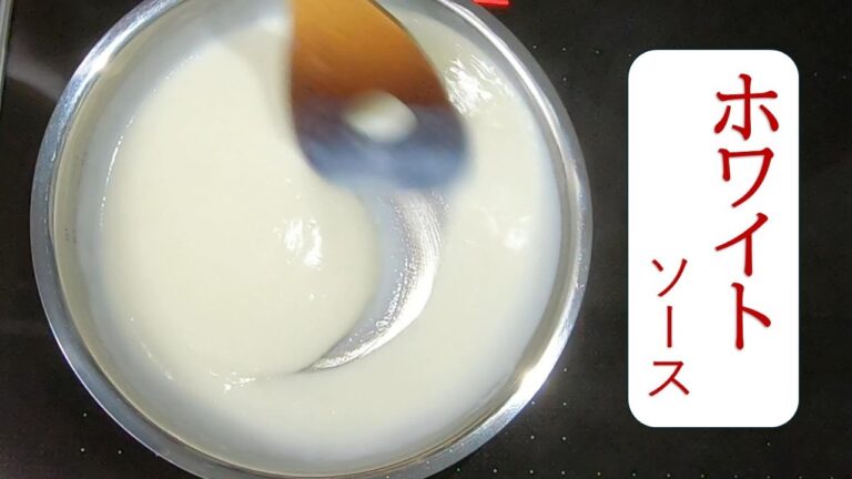 ホワイトソース　　ホワイトソースは無塩バター、小麦粉、牛乳だけで簡単に作れる万能ソース。シチューやグラタンなど、思ったときに作り易くなります。