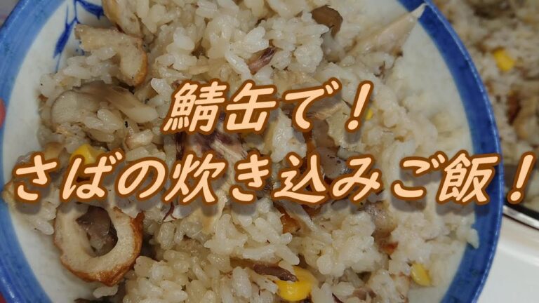 鯖缶で！さばの炊き込みご飯！適当炊き込みご飯！何故かうまい！