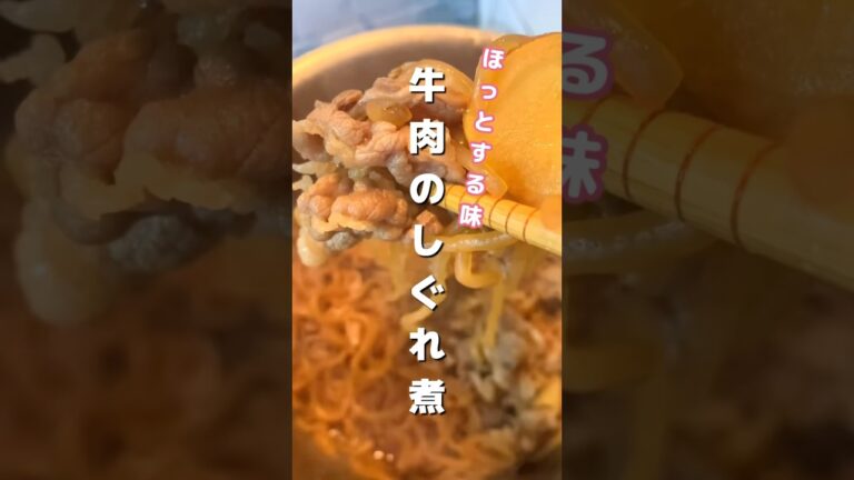 一手間加えて柔らかく！【牛肉のしぐれ煮】栄養士が作る牛肉レシピ　#shorts #簡単レシピ #おかずレシピ